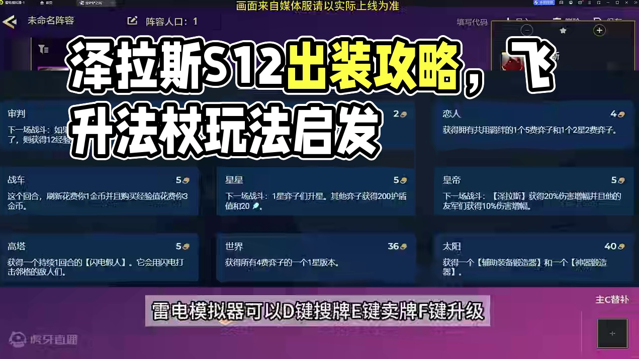 S12泽拉斯怎么出装？泽拉斯弈子解析#金铲铲之战 #金铲铲之战魔法乱斗 #云顶之弈s12 #雷电模拟