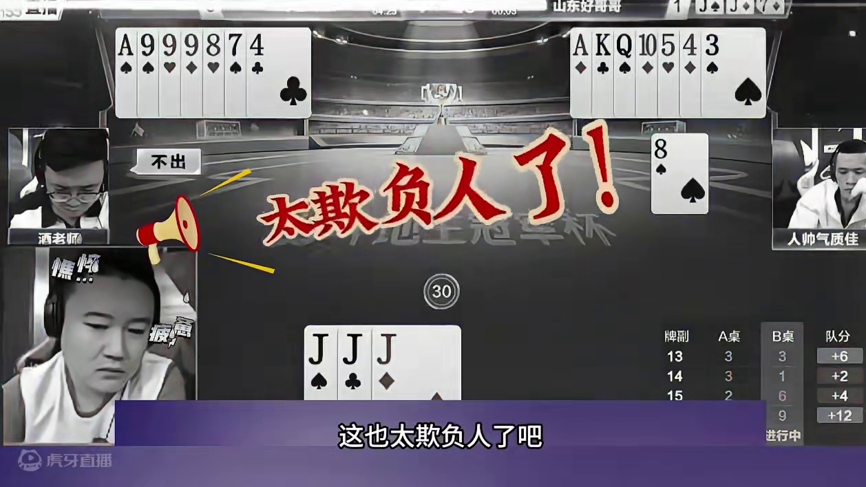 三大高手的博弈，掘开被阿酒和人帅打服了 #斗地主 #扑克牌 #斗地主残局