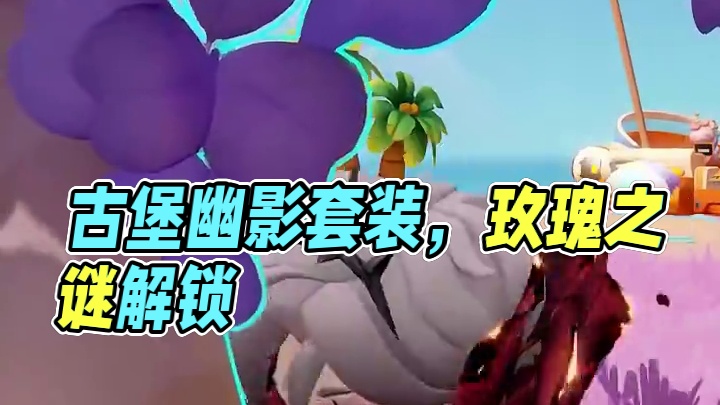 期间限定｜古堡幽影套装 由密林古堡的花瓣幻化而成的神秘套装。
玫瑰的刺到底是保护，还是刺伤了自己呢?