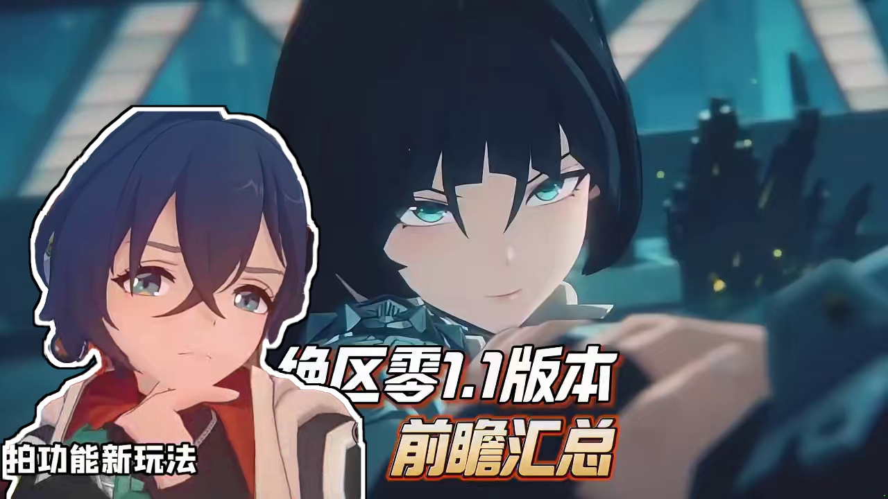 1.1版本前瞻汇总~快看看都更新了什么重要内容~ #绝区零 #绝区零公测 #绝区零前瞻早知道 #游戏