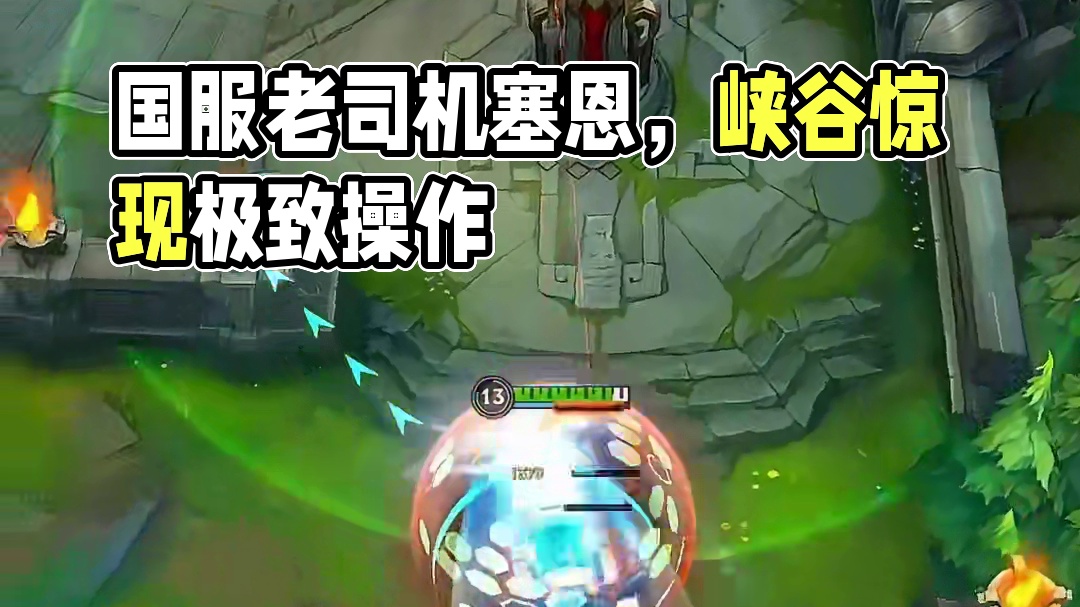 黄铜在笑 黄金在骂 王者在学 职业在悟#lol手游进化海克斯峡谷