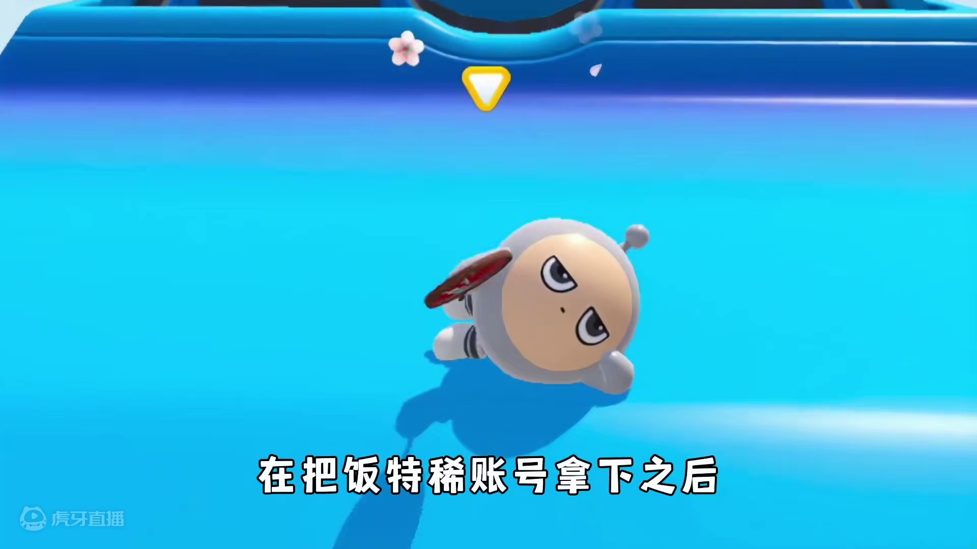 蛋仔派对：酪饭组合限时返场，他能认出来我是假饭饭吗？ #蛋仔派对 #蛋仔电影节 #蛋仔派对创计划 #