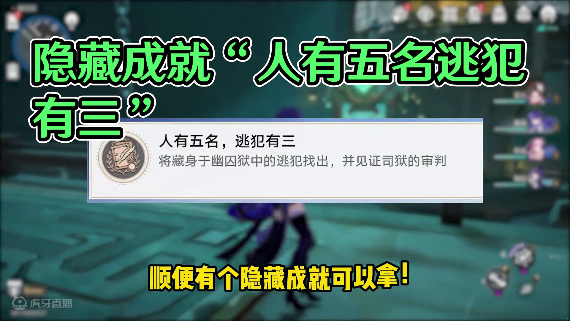 【星穹铁道】隐藏成就“人有五名逃犯有三”如何抓捕归案？#星穹铁道攻略#崩坏星穹铁道#明霄竞武试锋芒#