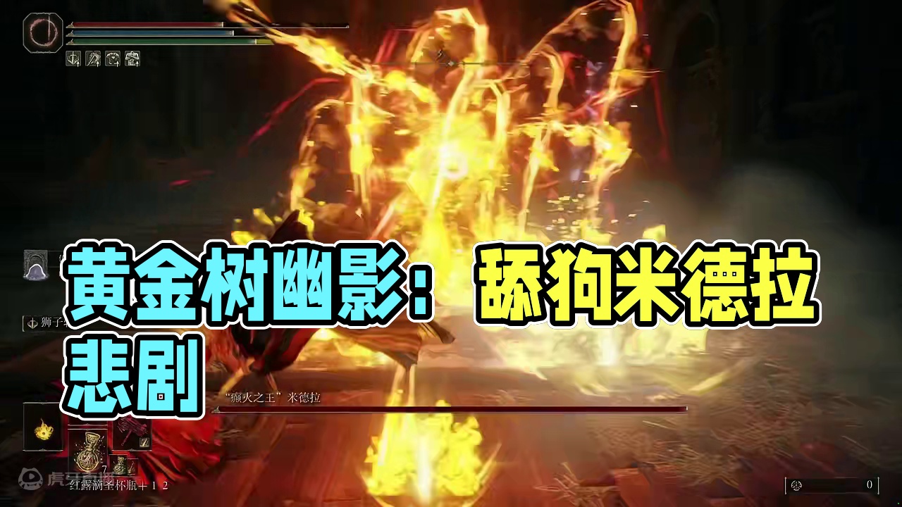 艾尔登法环黄金树幽影：悲剧舔狗癫火米德拉 艾尔登法环黄金树幽影：悲剧舔狗癫火米德拉#游戏日常 #艾尔