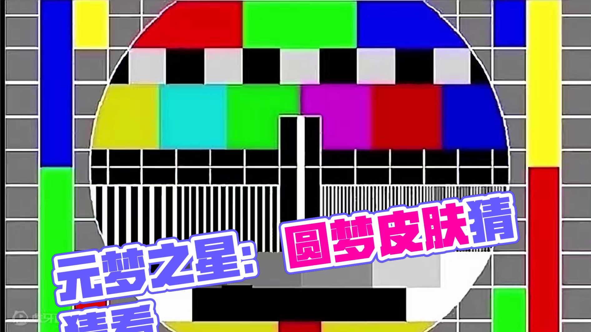 元梦之星：假如我有三个愿望！我会拿它们来做些什么呢？ #元梦之星 #元梦之星甜心乐园赛季 #游戏内容