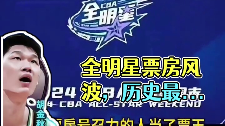 历史最差一季全明星，比赛票卖了不到三成