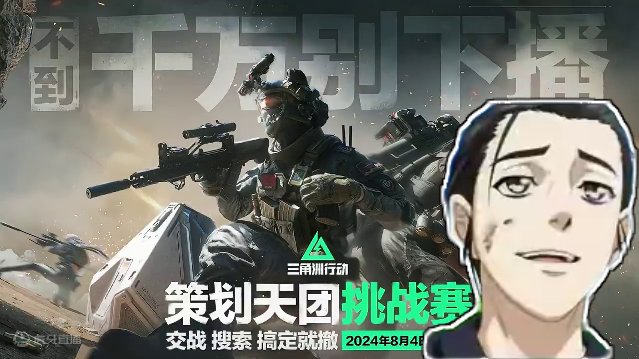 三角洲主播挑战赛 #三角洲行动 #三角洲行动双子测试 #三角洲804挑战赛 #三角洲行动测试资格