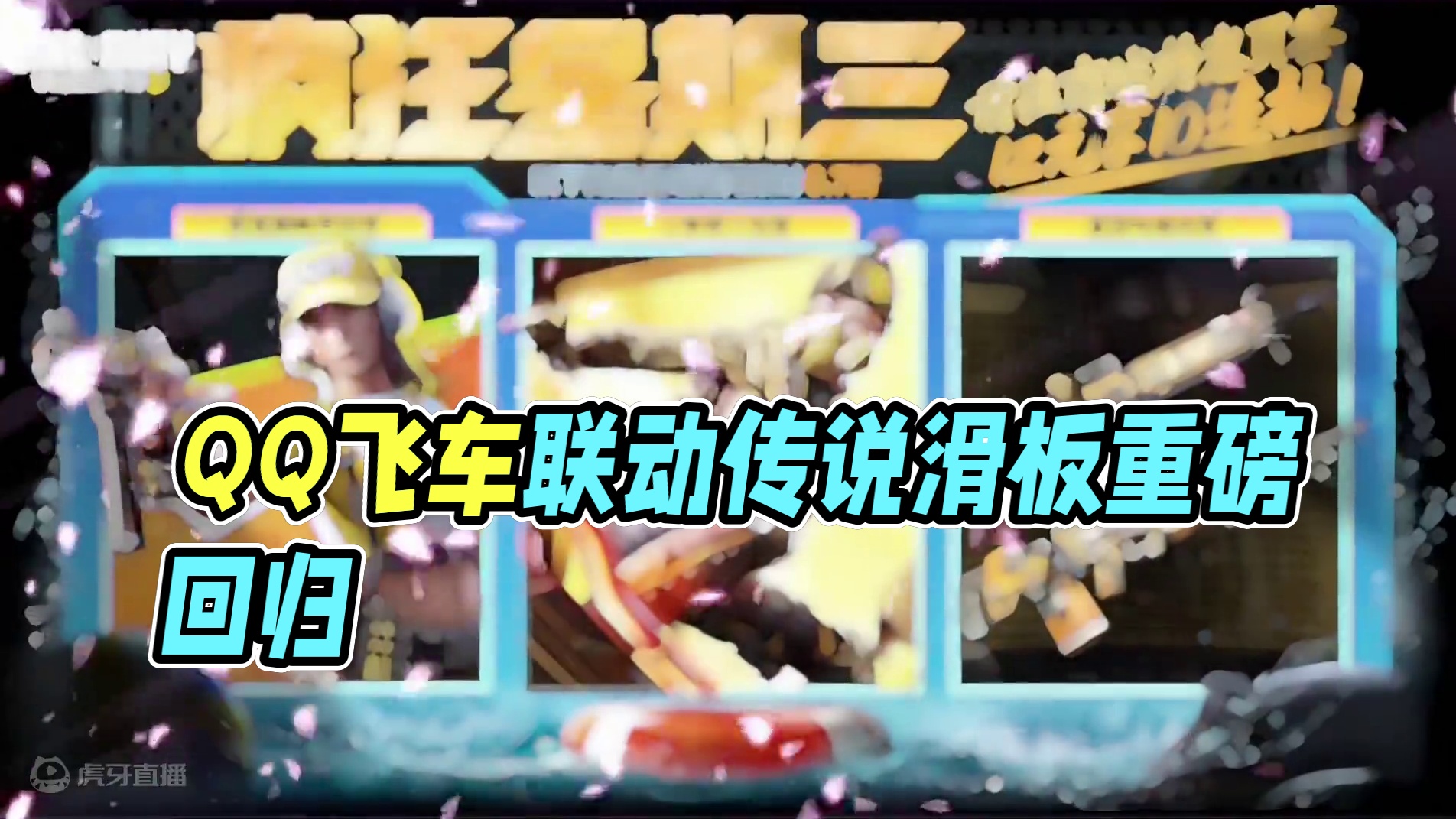 8月7日返场宝箱！QQ飞车联动幸运箱传说滑板回归！#使命召唤手游