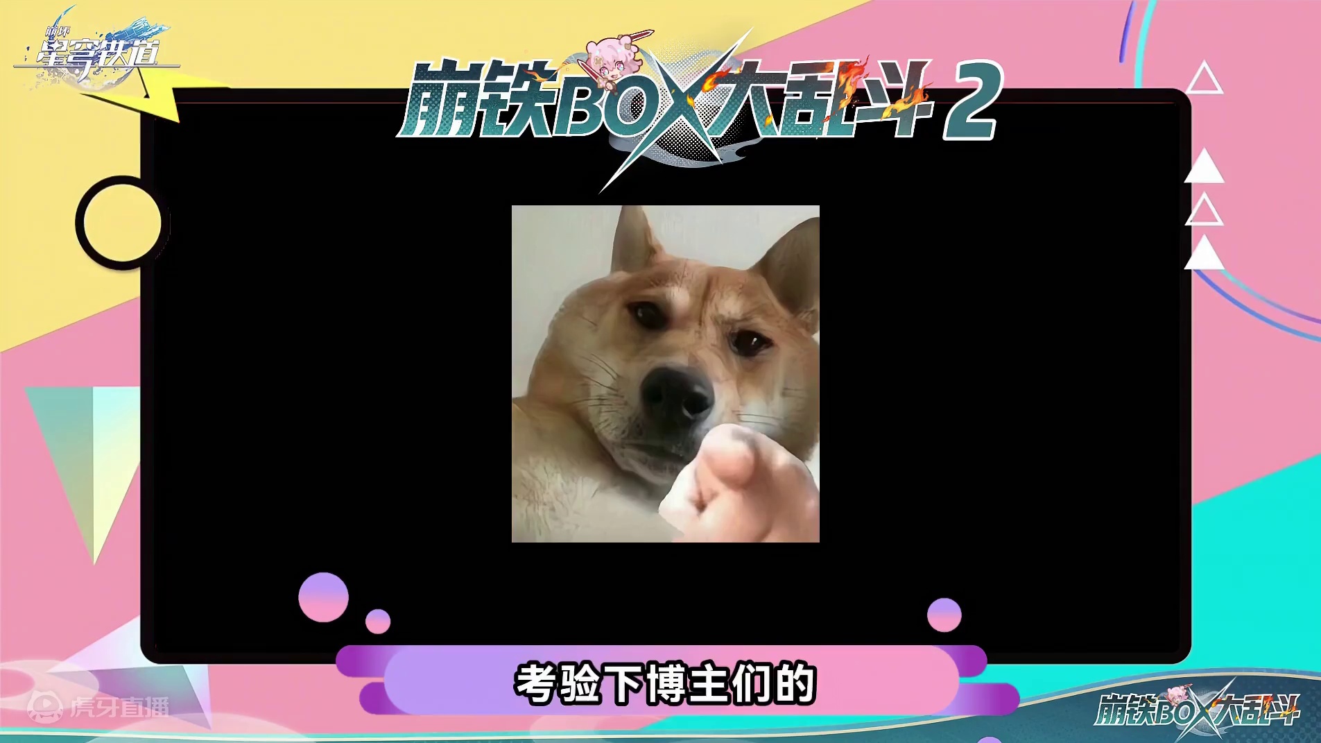 崩铁box大乱斗，考验大家狡辩能力的时候到了