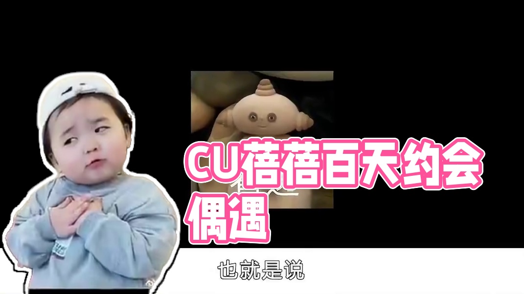 CU蓓蓓交往一百天！私下约会被偶遇啦