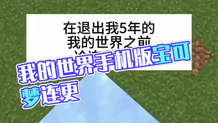 主页有我的世界手机版宝可梦 #我的世界 #我的世界版本连更