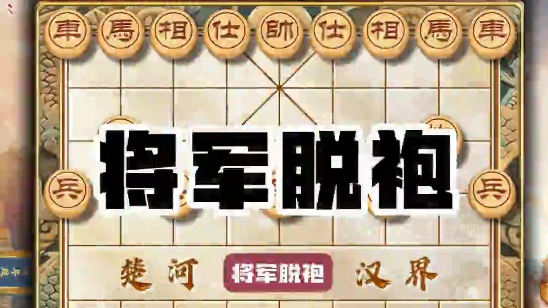 中国象棋将军脱袍推窗望月野棋摊上的神仙打法屏风马破当头炮飞刀 #中国象棋 #喜欢象棋关注我 #天天象