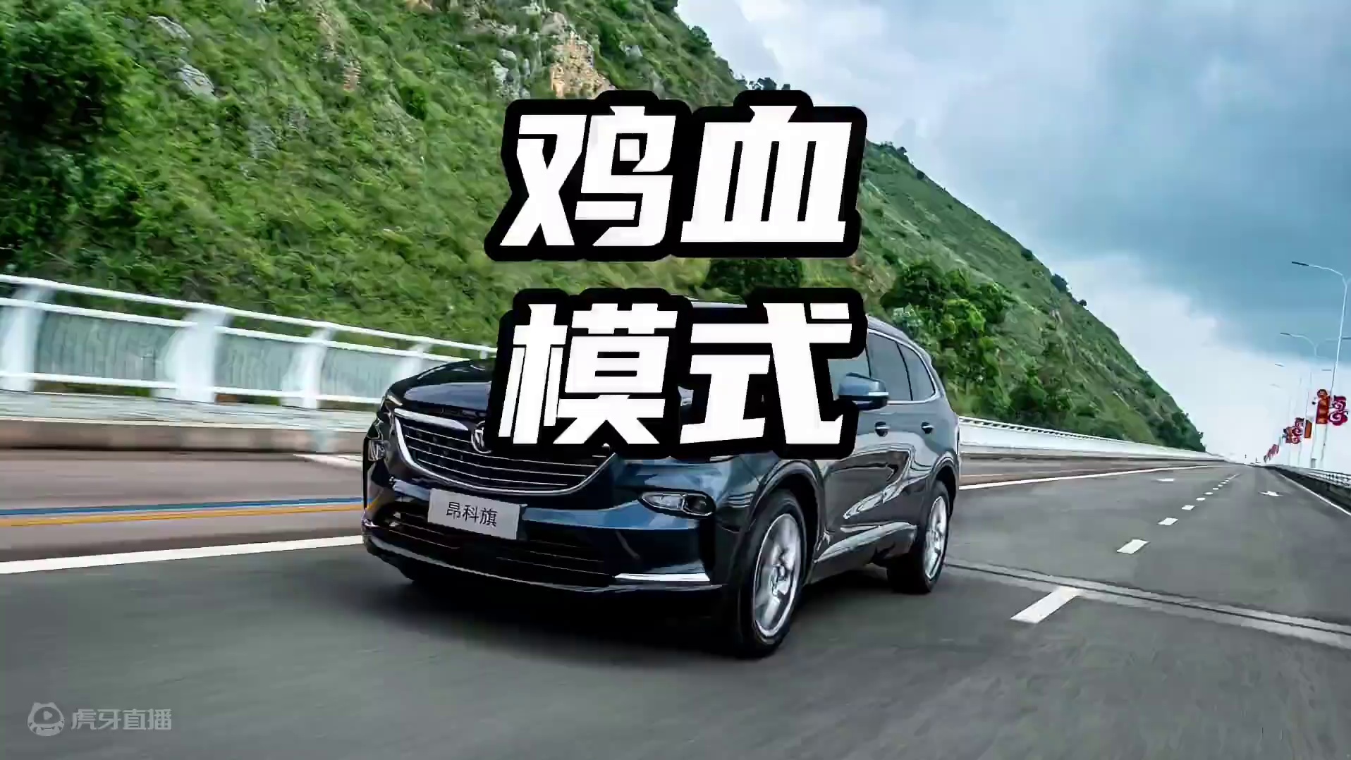 汽车上的隐藏功能，疯狗的模式！#鸡血开关 #驾驶技巧