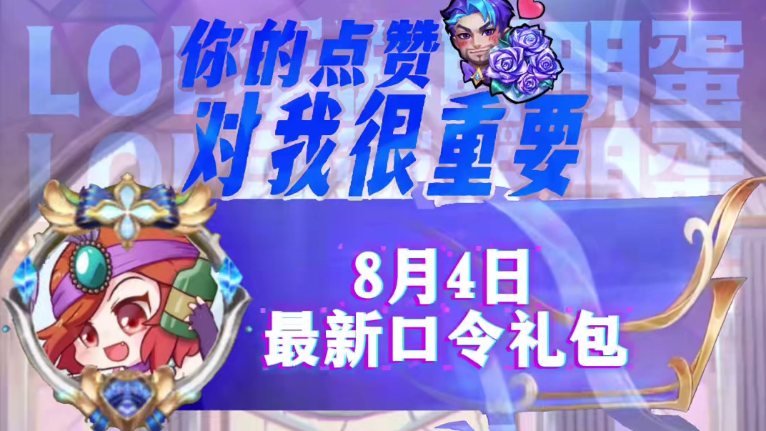 联盟手游8月4日最新口令礼包，保底龙魂水晶运气好有皮肤 #lol手游进化海克斯峡谷 #lolm
