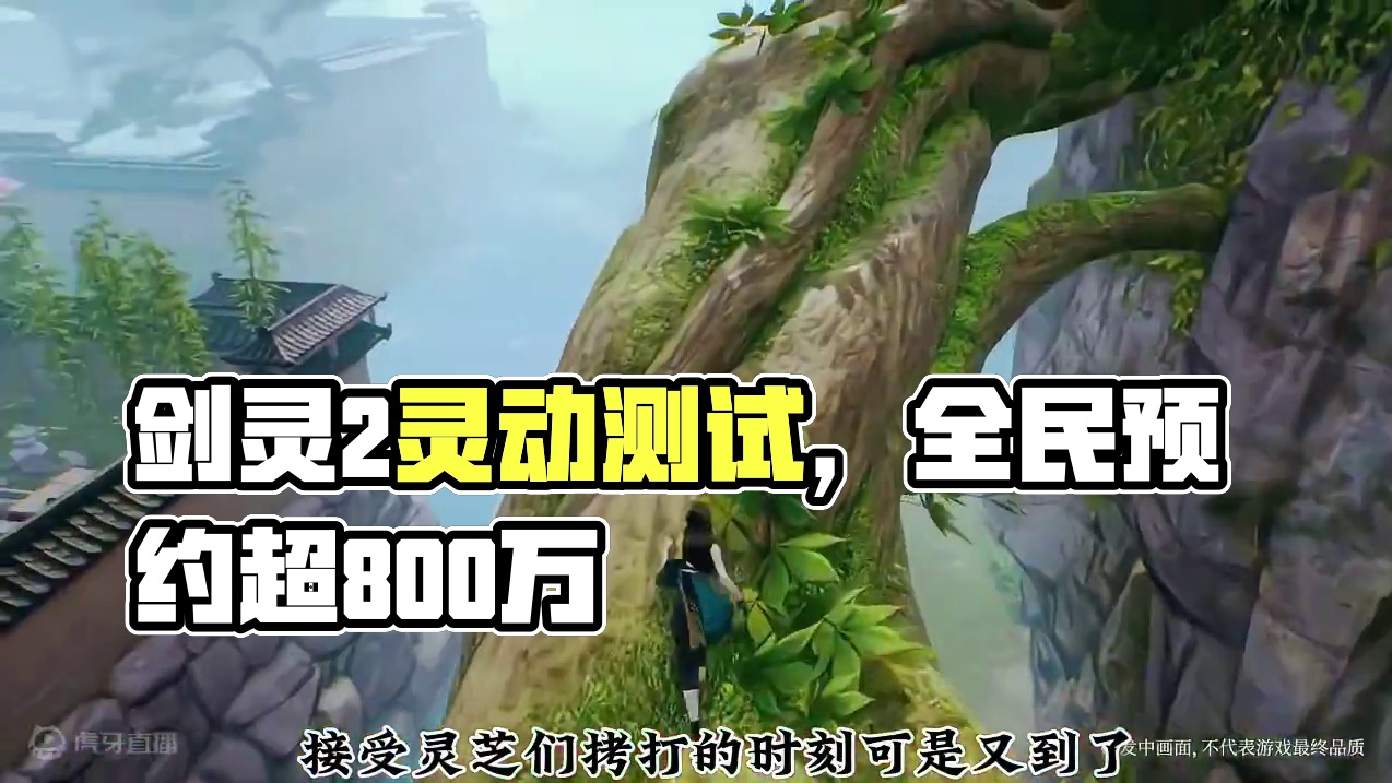 全网预约人数超800多万的剑灵2灵动测试即将开启！ #手游 #剑灵 #剑灵2手游 #游戏日常