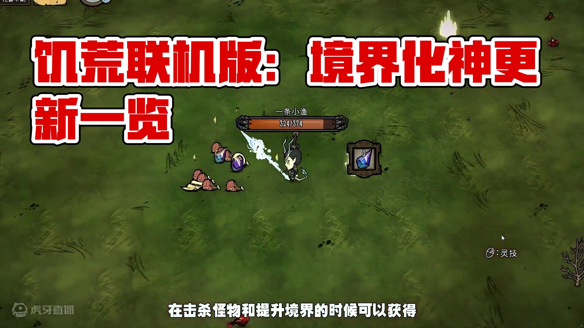 饥荒联机版：登仙模组更新了新的境界化神 #饥荒