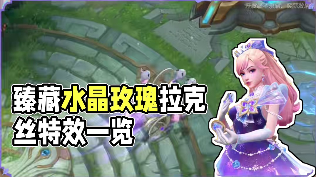 臻藏水晶玫瑰拉克丝皮肤特效预览 #lol手游进化海克斯峡谷 #lolm #英雄联盟手游水晶玫瑰