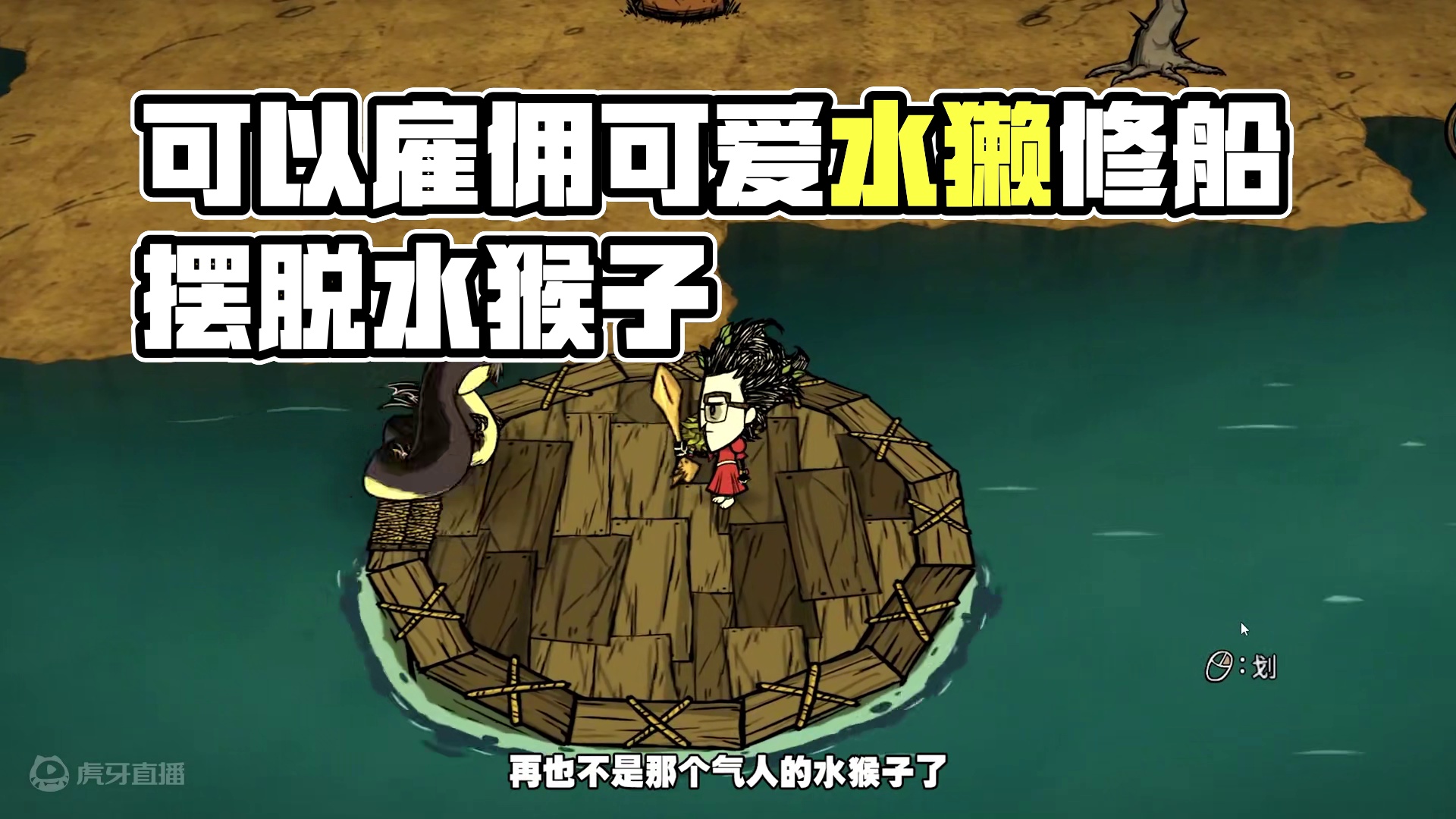 饥荒联机模组：可以雇佣水獭帮你修船？ #饥荒