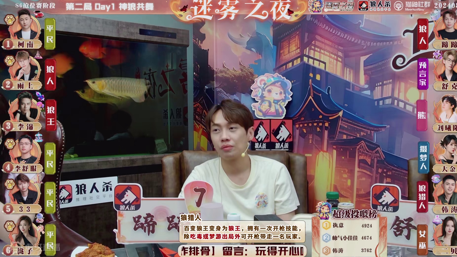 迷雾之夜S6 抢位赛20240802 第二局 神狼共舞（下）