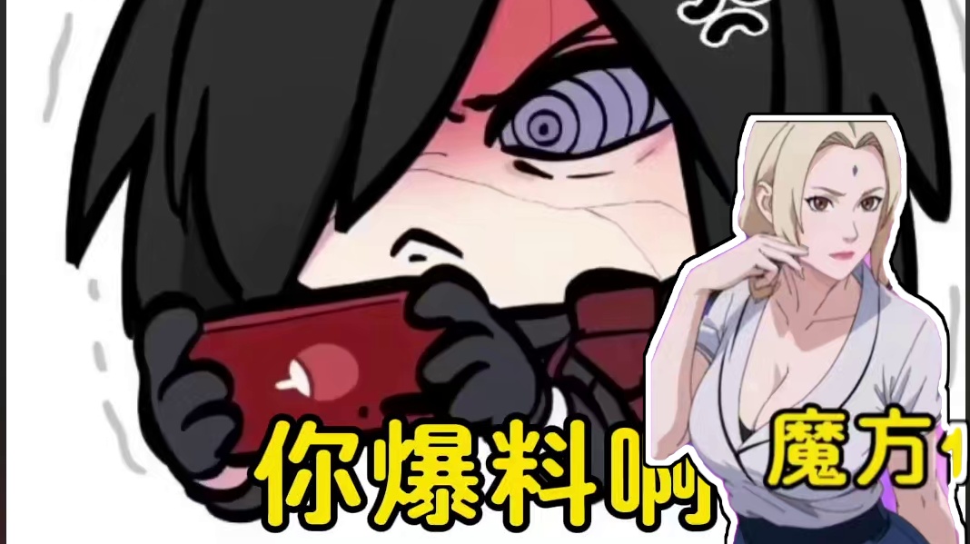 魔方你快爆料啊 #火影忍者手游