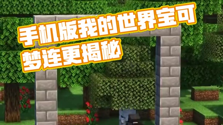 主页有我的世界手机版宝可梦 #我的世界 #我的世界版本连更