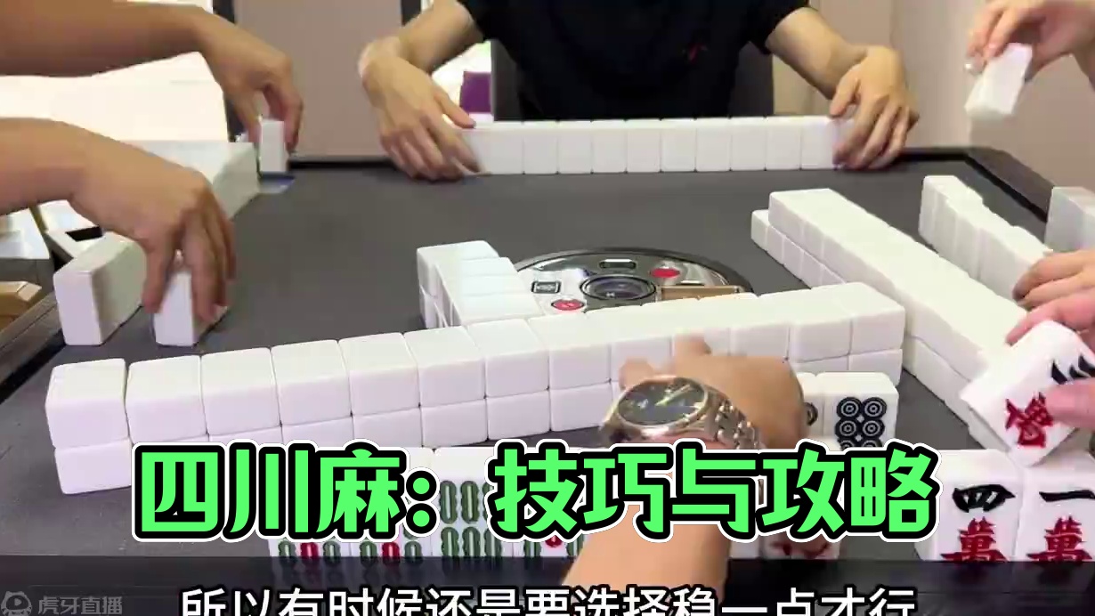 有时候虽然觉得自己有点机会，也最好从形势上去低一下头，千万不要贪得无厌，不然可能就会害人害已#四川麻