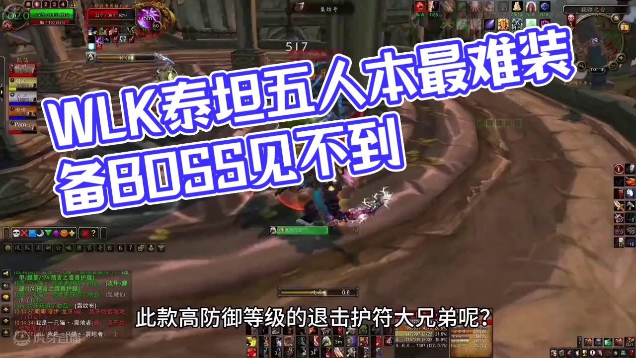 魔兽世界：WLK泰坦五人本最难刷的极品，有的甚至BOSS都见不到！#魔兽世界 #魔兽世界怀旧服 #巫