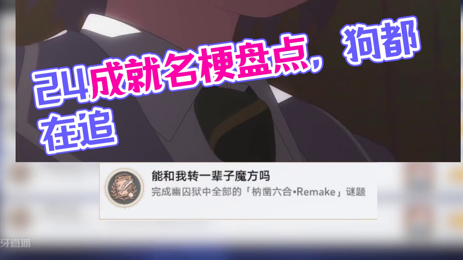 笑不活了！2.4成就名里的梗盘点！
#崩坏星穹铁道 #明霄竞武试锋芒