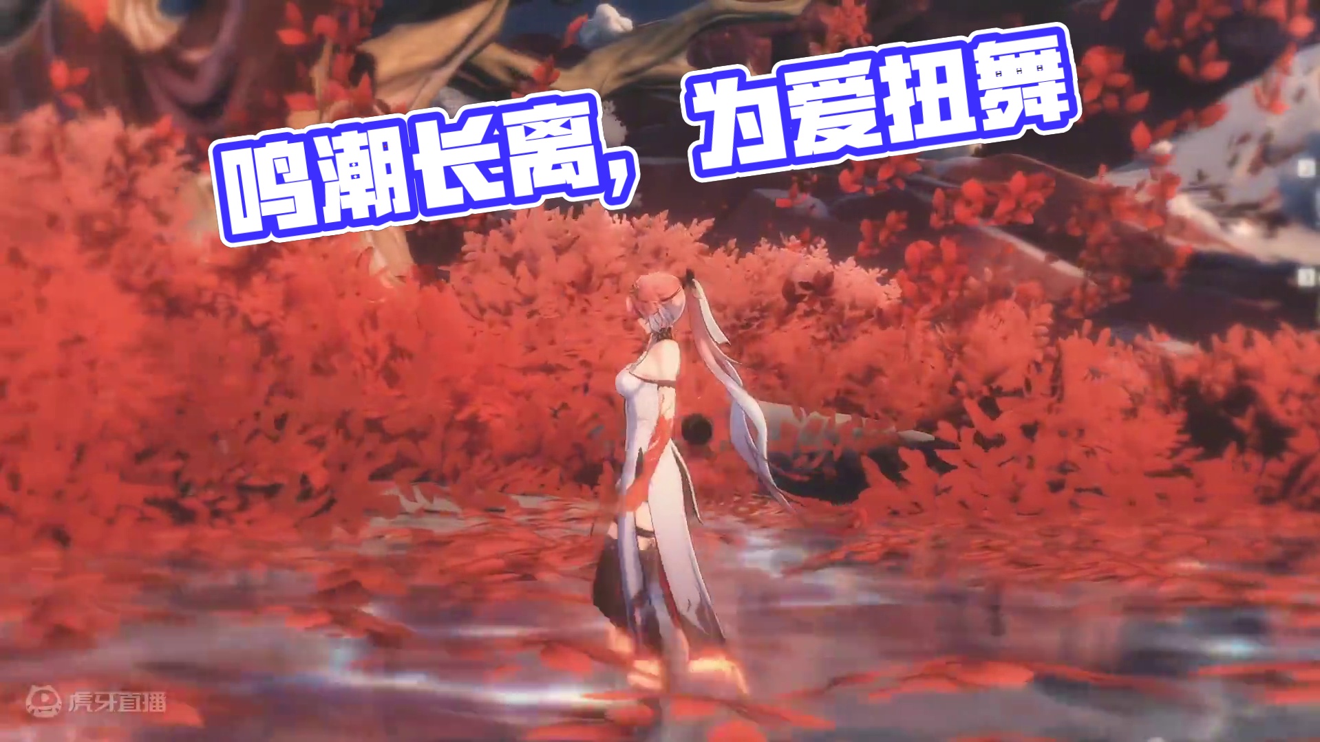 这简直就是为长离量身定做的场景#鸣潮长离 #鸣潮长离上线 #鸣潮 #潮起鸣歌唤远航