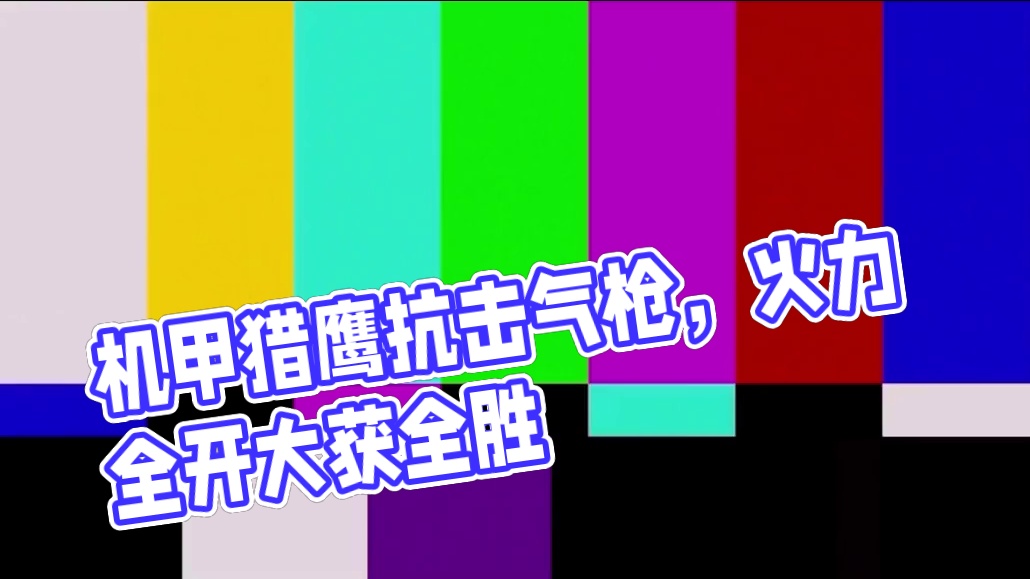 机甲战队开火：我是战场上的不死之神“机甲猎鹰”谁能奈我何 #机甲战队开火 #机甲战队
