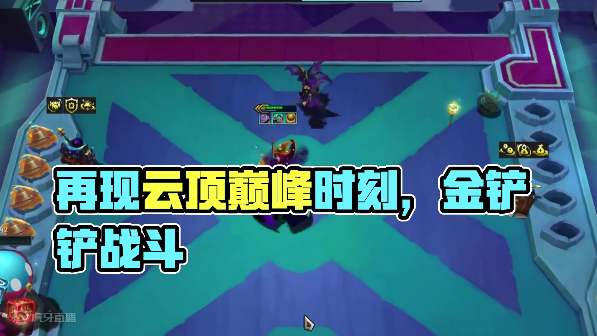 再现丰功伟绩 #云顶之弈 #云顶之弈魔法大乱斗 #云顶之弈s12 #金铲铲之战 #云顶s12先锋创作