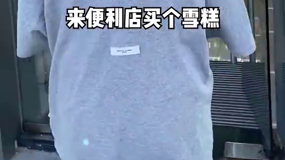 到底是吃的起冰淇淋！#冰淇淋#刺客#吐槽#便利店#一键开启巴黎city风