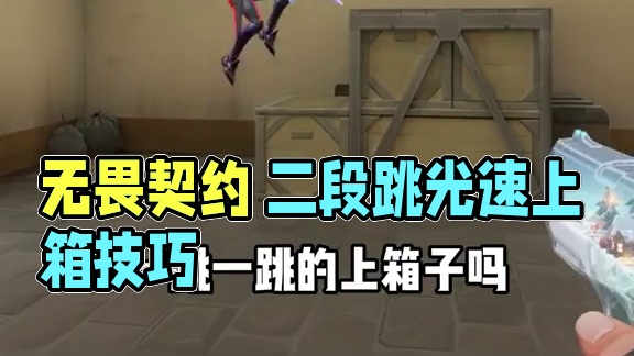 全新的跳箱子方式 无敌实用二段跳光速上箱，旋转门弹射大拉教学#无畏契约 #无畏契约教学 #点券 #皮