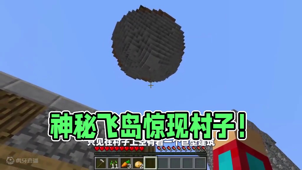 我的世界：村子上空突然出现了一座神秘建筑，这竟是一座空中飞岛 #我的世界 #mc不灭 #生存