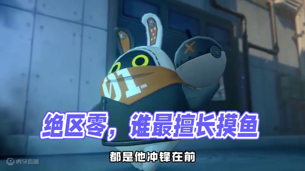 就你小子天天摸鱼是吧？ #绝区零 #绝区零公测 #摸鱼