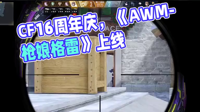 #cfhd #cfhd火麒麟 #游戏流量风向标 #游戏皮肤 #CF16周年 《AWM-枪娘格雷》不会