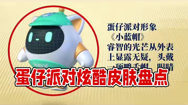 蛋仔派对，晒晒你最喜欢的皮肤 #蛋仔派对