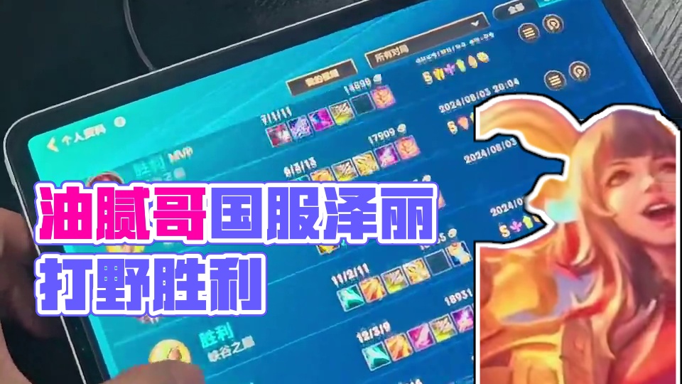 峡谷国服拿下 油腻哥拿下国服泽丽得吃一天#lol手游进化海克斯峡谷