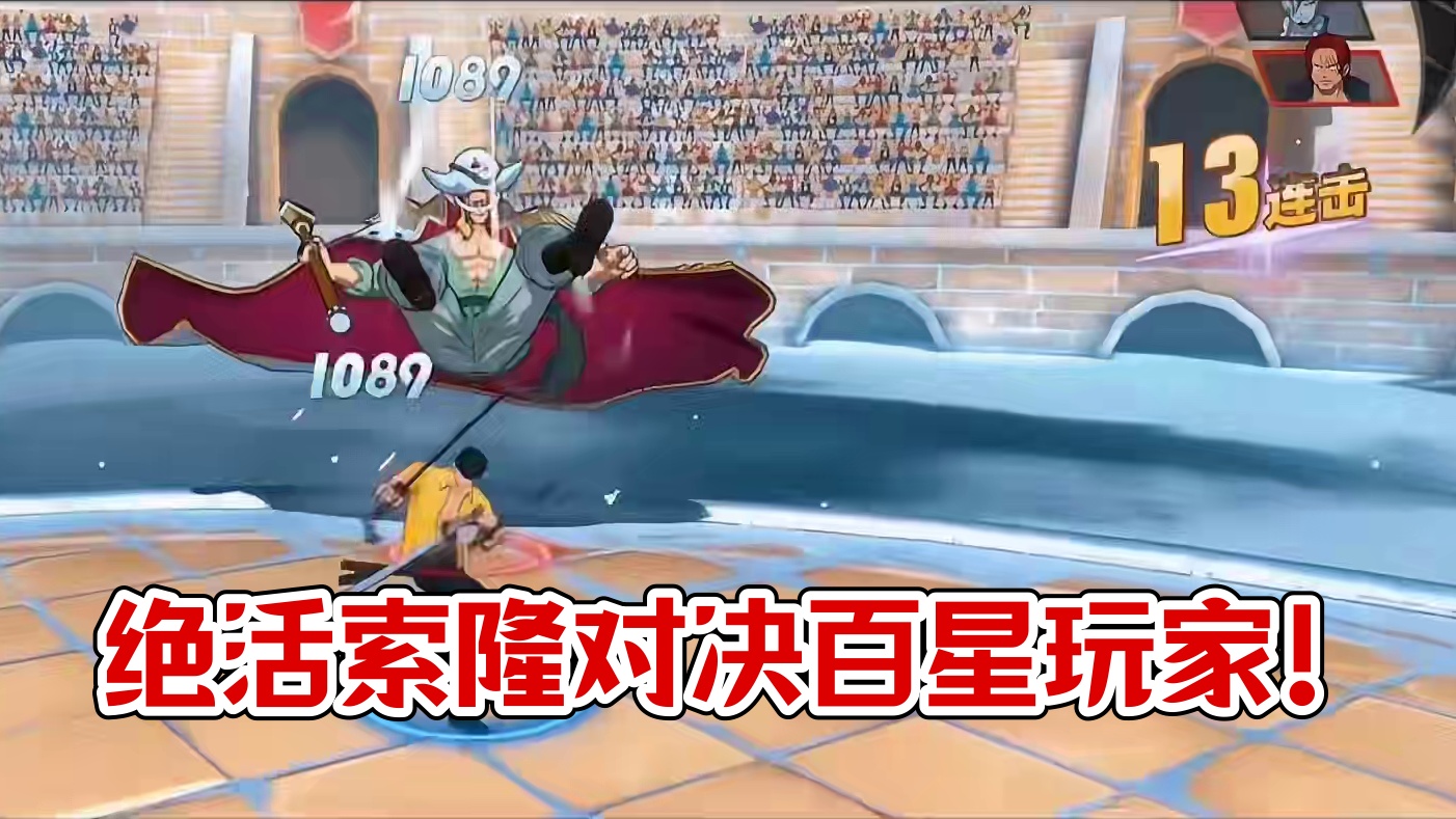 传说百星玩家遭遇绝活索隆！友情技基本无效。#航海王热血航线 #白胡子