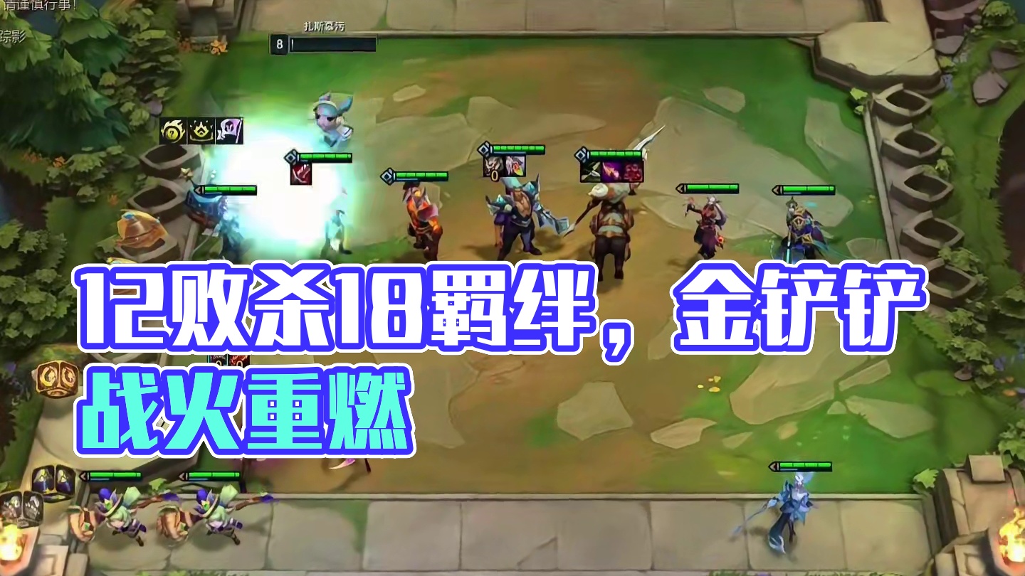 12连败收菜，收了18个羁绊 #云顶之弈 #金铲铲之战 #云顶s12先锋创作