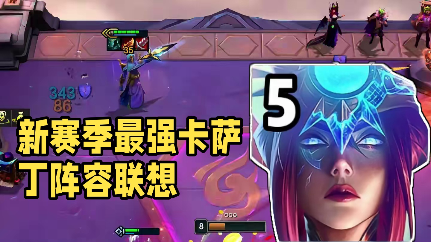 魔战卡萨丁,新赛季最强赌狗阵容 #金铲铲之战魔法乱斗 #金铲铲魔法乱斗前瞻 #云顶之弈S12