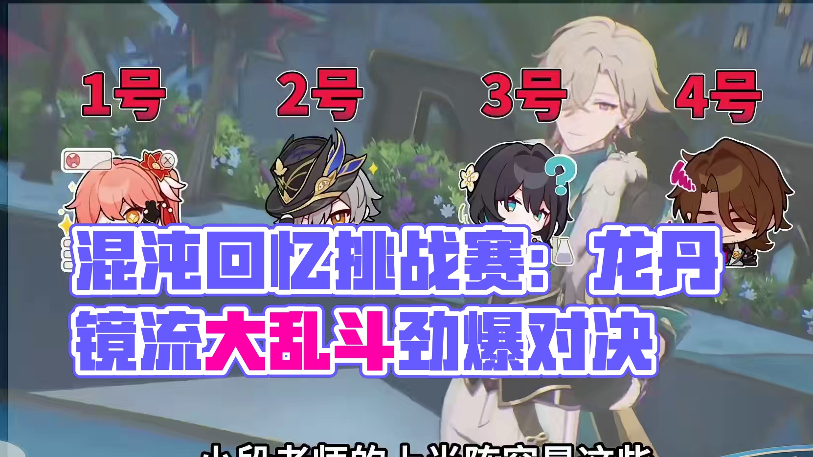 混沌回忆挑战赛:辅助龙丹+击破镜流上下连打！ 