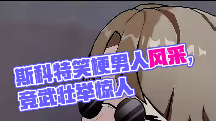 斯科特我还是喜欢你桀骜不驯的样子！！笑梗不笑人，斯科特真男人！！#崩坏星穹铁道 #明霄竞武试锋芒 #