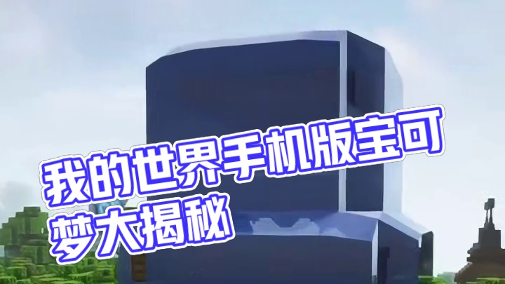 主页有我的世界手机版宝可梦 #我的世界 #我的世界版本连更