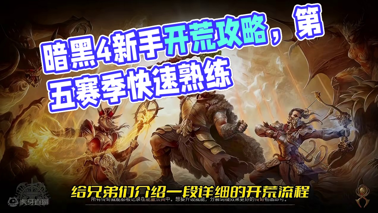 暗黑4S5赛季新手开荒攻略 #暗黑4 #暗黑4新赛季 #搬砖游戏推荐
