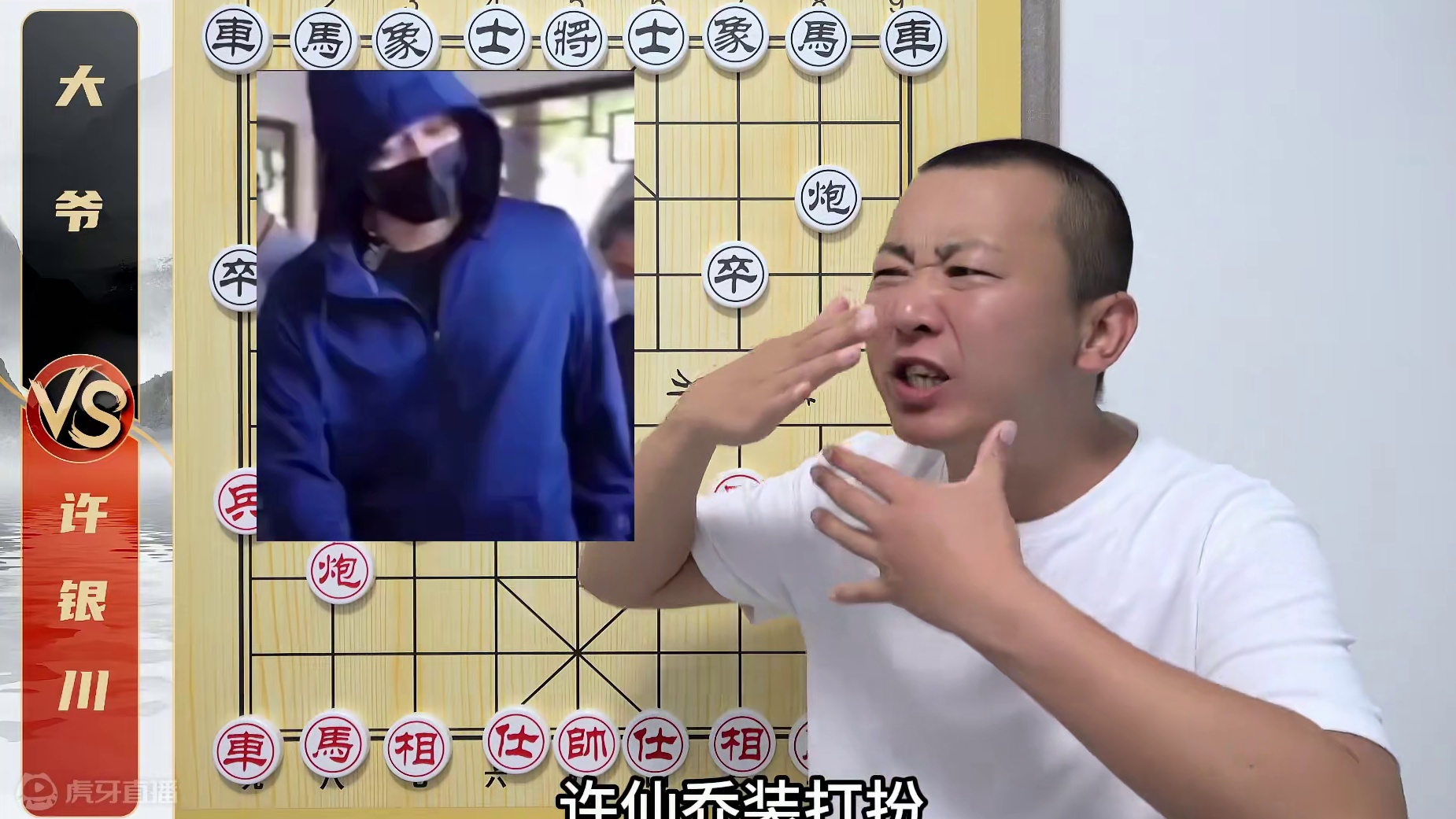 许仙乔装打扮“盘大爷”？步步没朋友啊！许银川VS大爷象棋解说 许仙乔装打扮“盘大爷”？步步没朋友啊！