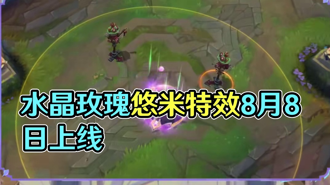 联盟手游水晶玫瑰悠米皮肤特效抢先看 #lol手游进化海克斯峡谷 #lolm #英雄联盟手游水晶玫瑰