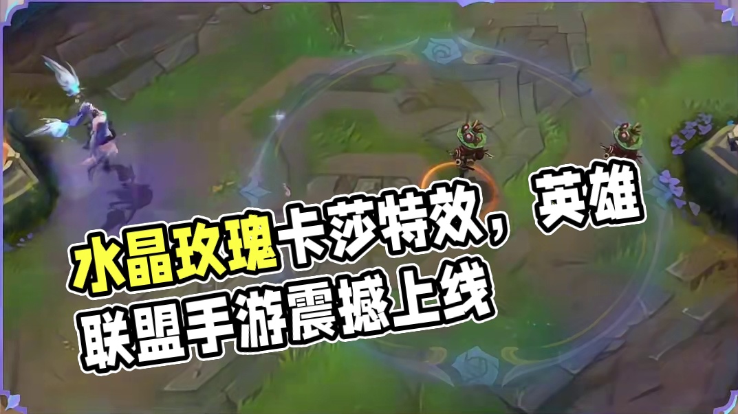 联盟手游水晶玫瑰卡莎皮肤特效预览抢先看 将在8月8日正式上线！#lol手游进化海克斯峡谷 #lolm