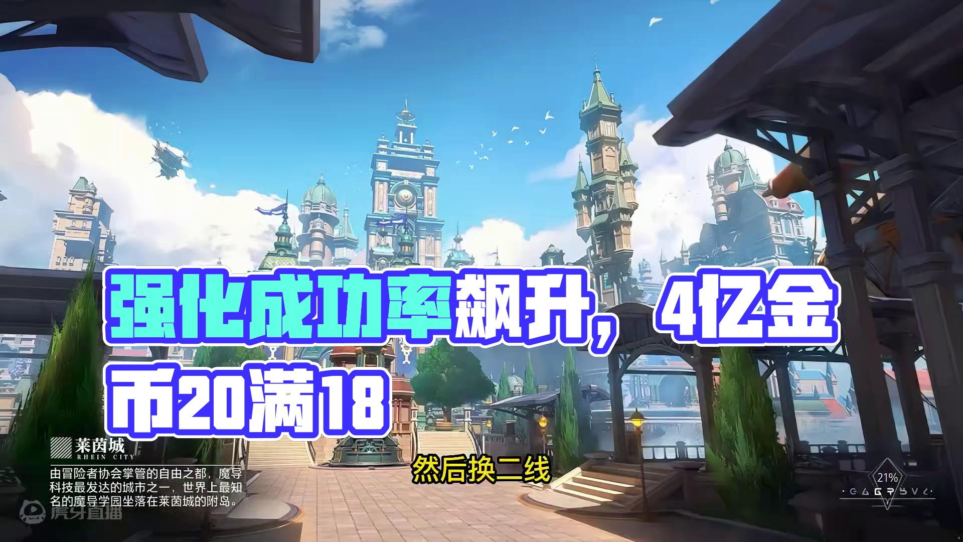 最近强化成功率也太高了吧，4亿金币武器二十还有这么多18！ #晶核coa #晶核全民星计划 #小洋葱