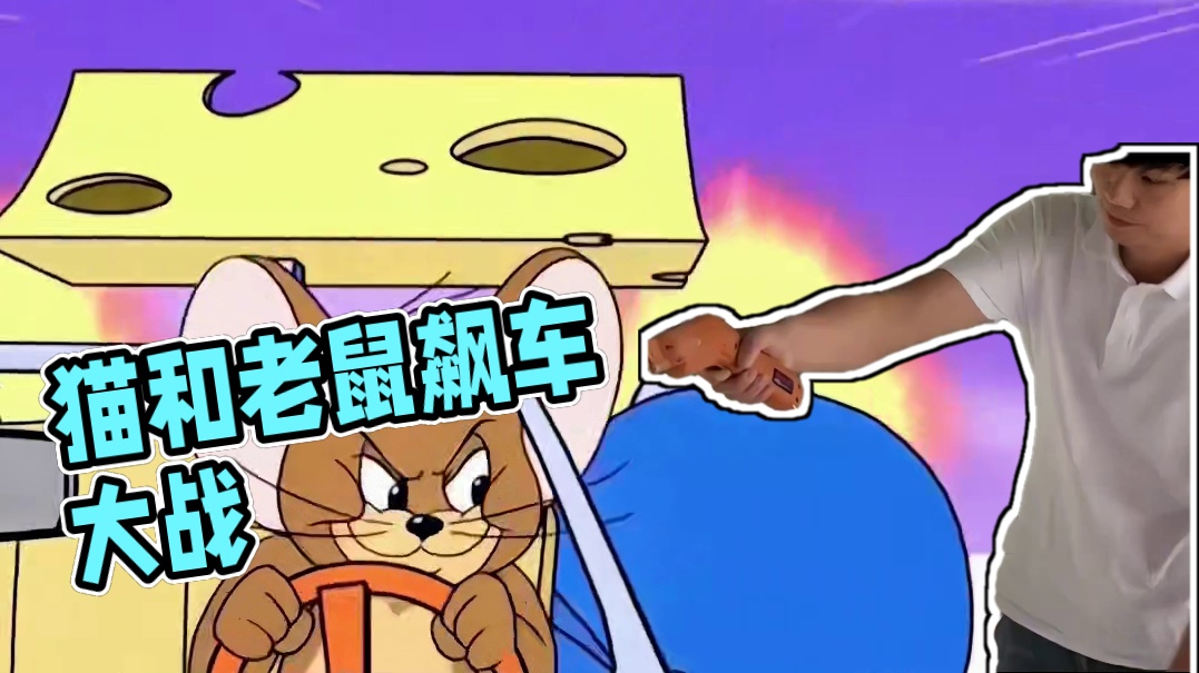 这下猫和老鼠真的是纪录片了 #qq飞车手游  #猫和老鼠终有一战  #qq飞车雾山五行